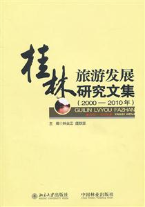 桂林旅游发展研究文集(2000-2010年)