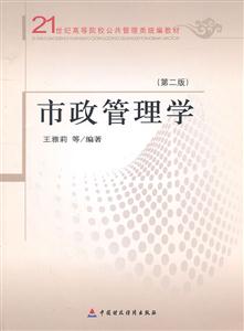 市政管理学-(第二版)