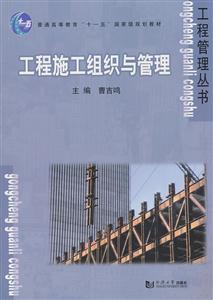 工程施工组织与管理