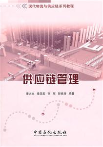 供应链管理