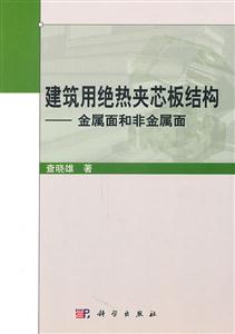 建筑用绝热夹芯板结构-金属面和非金属面