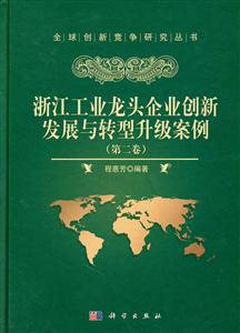 浙江工业龙头企业创新发展与转型升级案例-第二卷