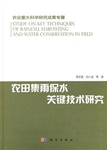 农田集雨保水关键技术研究