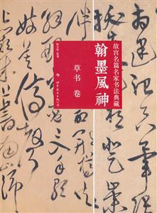 草書卷-翰墨風神-故宮名篇名家書法典藏