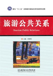 旅游公共关系
