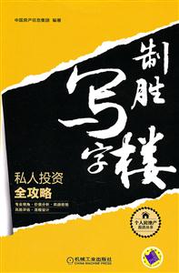 制胜写字楼——私人投资全攻略