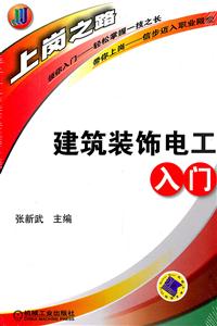 建筑装饰电工入门
