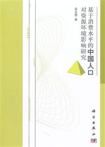 基于消费水平的中国人口对资源环境影响研究