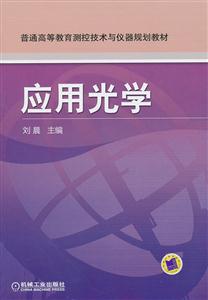 应用光学