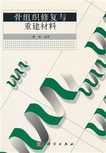 骨组织修复与重建材料