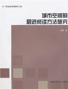 城市空间的层进阅读方法研究