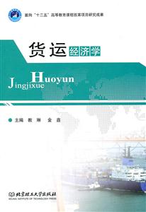 货运经济学