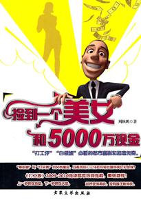 捡到一个美女和5000万现金