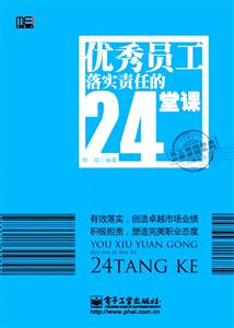 优秀员工落实责任的24堂课