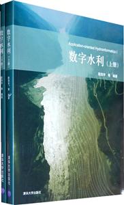 数字水利-上下册