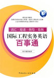国际工程实务英语百事通-词汇.短语.例句.范例