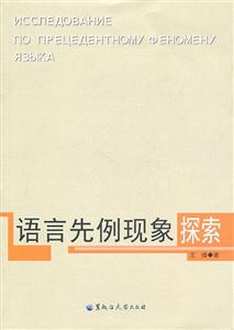 语言先例现象探索