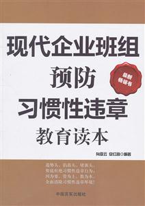 现代企业班组预防习惯性违章教育读本-最新畅销书