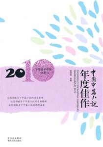 中国中篇小说年度佳作2010