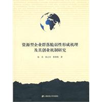 资源型企业群落脆弱性形成机理及其创业机制研究