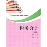 税务会计