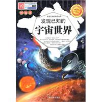 发现已知的宇宙世界
