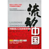 流动中国-中国流动人口生存现状考察