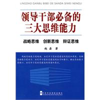 领导干部必备的三大思维能力