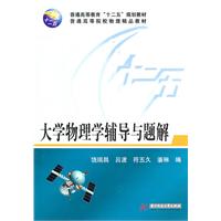 大学物理学辅导与题解