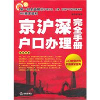 京沪深户口办理完全手册