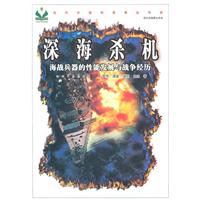 深海杀机-海洋兵器的性能发展与战争经历