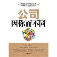 公司因你而不同