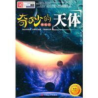奇妙的天体-精编版