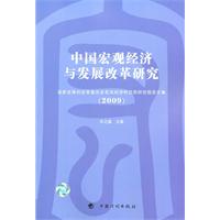 2009-中国宏观经济与发展改革研究