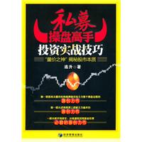 私募操盘高手投资实战技巧