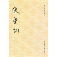 复堂词-清代名家词选刊