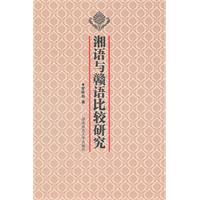 湘语与赣语比较研究