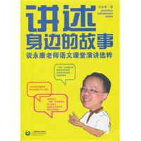 讲述身边的故事-谈永康老师语文课堂演讲选粹
