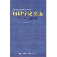 2008~2010-厉以宁论文选