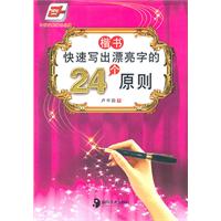 楷书-快速写出漂亮字的24个原则