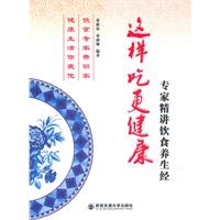 这样吃更健康:专家精讲饮食养生经