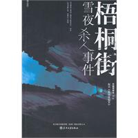 梧桐街雪夜杀人事件-原名《低烈度犯罪》