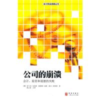 公司的崩溃-会计.监管和道德的失败