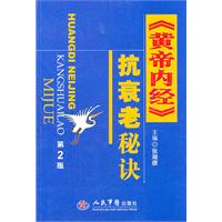 《黄帝内经》抗衰老秘诀