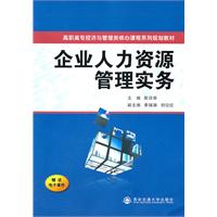 企业人力资源管理实务-赠送电子课件