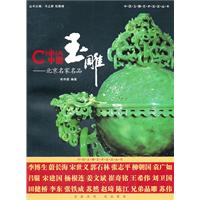 中国玉雕-北京名家名品
