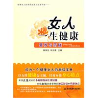 女人一生健康-营养与药膳