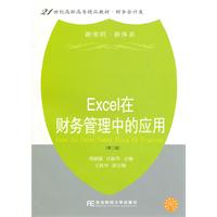 Excel在财务管理中的应用-(第二版)-新准则.新体系