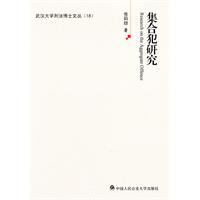 集合犯研究\/张莉琼 著 著\/人民公安大