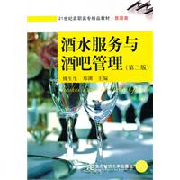 酒水服务与洒吧管理-(第二版)
